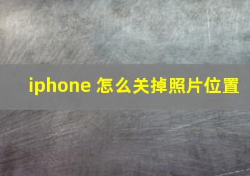 iphone 怎么关掉照片位置